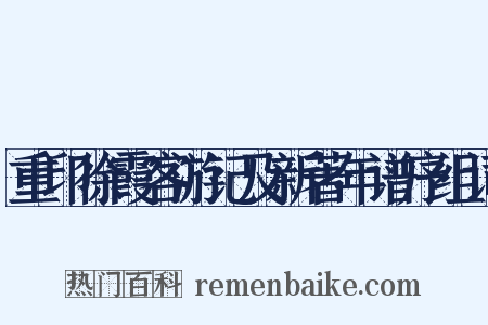 重印徐霞客游记及新著年谱序组词是什么意思的图片